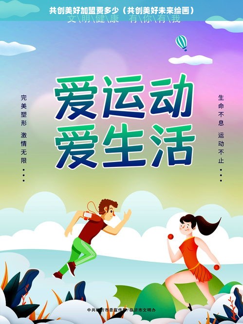 共创美好加盟费多少（共创美好未来绘画）