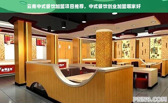 云南中式餐饮加盟项目推荐，中式餐饮创业加盟哪家好