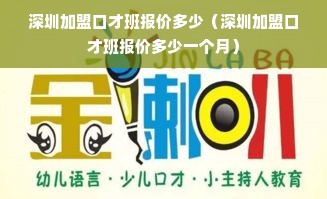 深圳加盟口才班报价多少（深圳加盟口才班报价多少一个月）