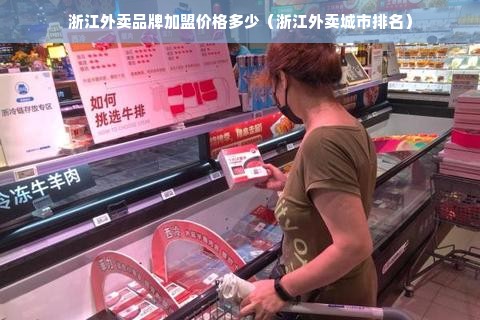 浙江外卖品牌加盟价格多少（浙江外卖城市排名）