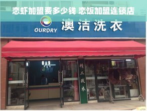 恋虾加盟费多少钱 恋饭加盟连锁店