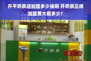 开平奶茶店加盟多少钱啊 开奶茶品牌加盟费大概多少?