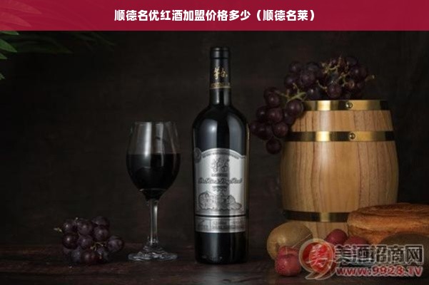 顺德名优红酒加盟价格多少（顺德名莱）