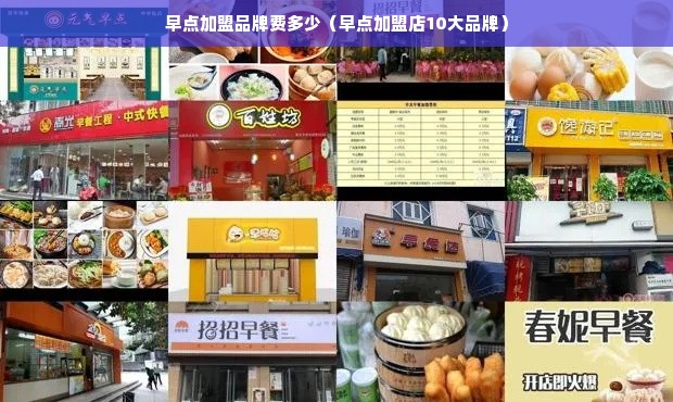 早点加盟品牌费多少（早点加盟店10大品牌）