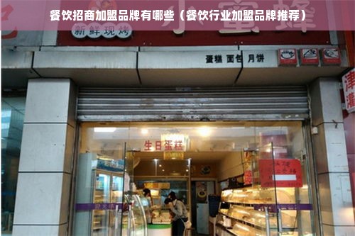 餐饮招商加盟品牌有哪些（餐饮行业加盟品牌推荐）