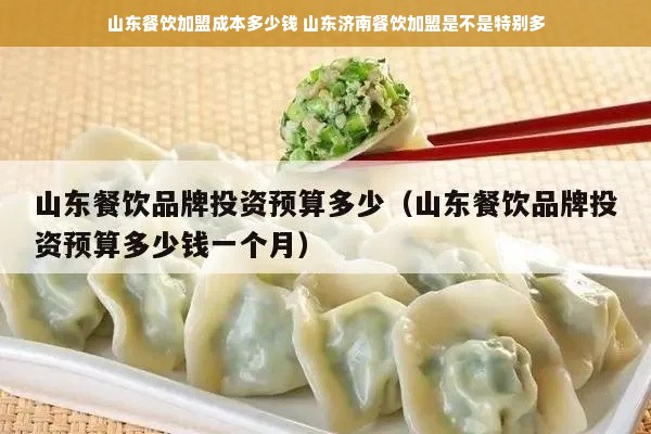 山东餐饮加盟成本多少钱 山东济南餐饮加盟是不是特别多