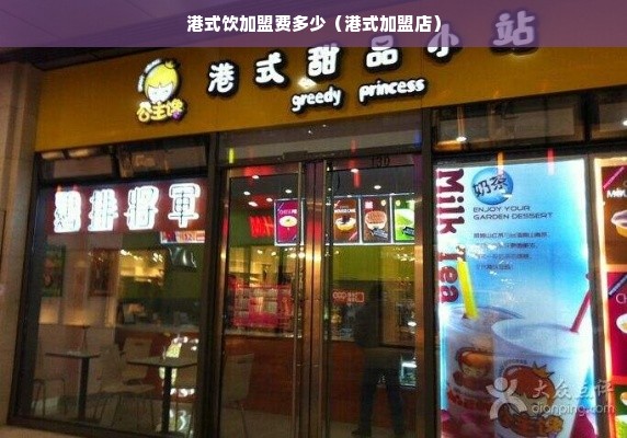 港式饮加盟费多少（港式加盟店）