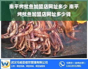 南平烤鱿鱼加盟店网址多少 南平烤鱿鱼加盟店网址多少钱