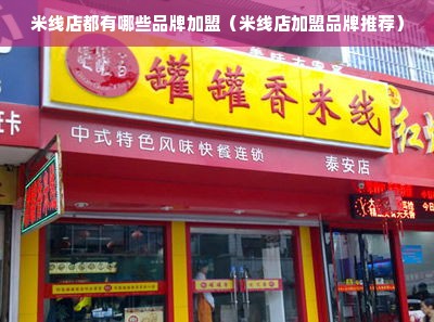 米线店都有哪些品牌加盟（米线店加盟品牌推荐）