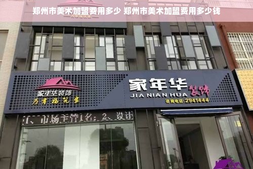 郑州市美术加盟费用多少 郑州市美术加盟费用多少钱