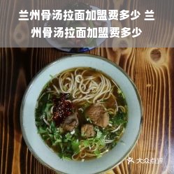 兰州骨汤拉面加盟费多少 兰州骨汤拉面加盟费多少