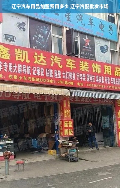 辽宁汽车用品加盟费用多少 辽宁汽配批发市场