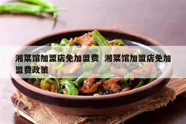 广东加盟湘菜费用多少（加盟一家湘菜店需要多少费用）