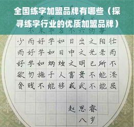 全国练字加盟品牌有哪些（探寻练字行业的优质加盟品牌）