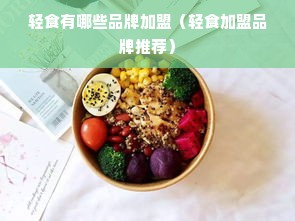 轻食有哪些品牌加盟（轻食加盟品牌推荐）