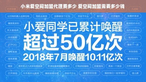 小米爱空间加盟代理费多少 爱空间加盟需要多少钱