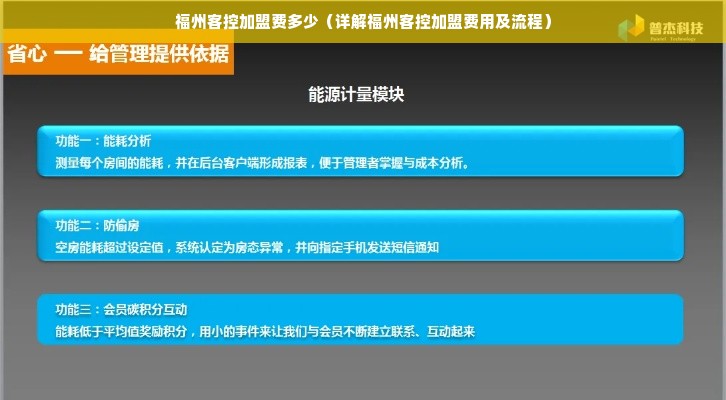 福州客控加盟费多少（详解福州客控加盟费用及流程）