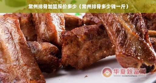 常州排骨加盟报价多少（常州排骨多少钱一斤）