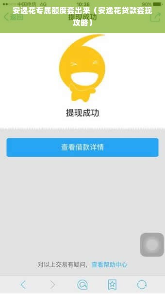 安逸花专属额度套出来（安逸花贷款套现攻略）
