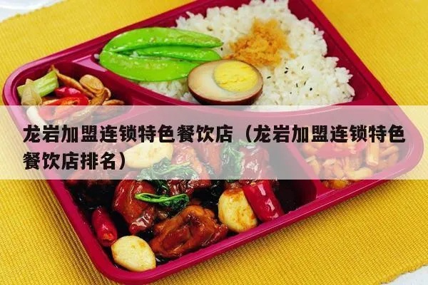 龙岩快餐加盟连锁价格多少（龙岩加盟饮品）