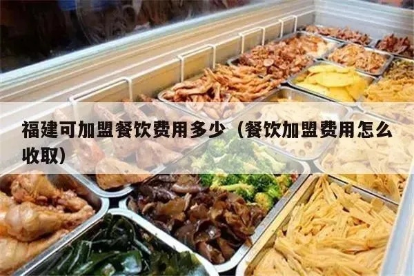 龙岩快餐加盟连锁价格多少（龙岩加盟饮品）