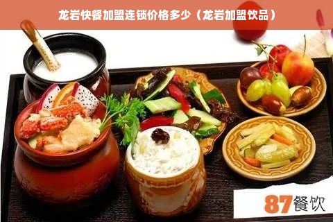 龙岩快餐加盟连锁价格多少（龙岩加盟饮品）