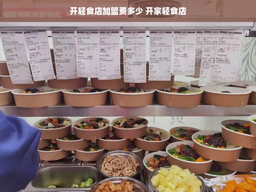 开轻食店加盟费多少 开家轻食店