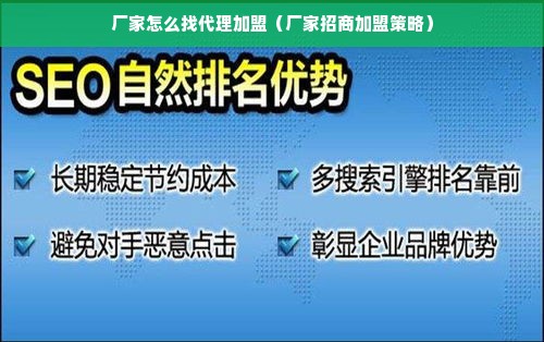 厂家怎么找代理加盟（厂家招商加盟策略）