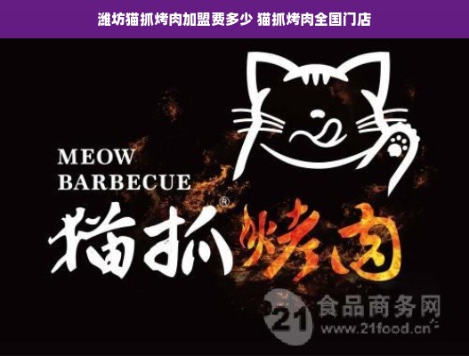 潍坊猫抓烤肉加盟费多少 猫抓烤肉全国门店