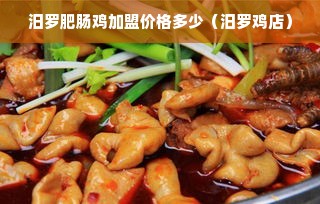 汨罗肥肠鸡加盟价格多少（汨罗鸡店）