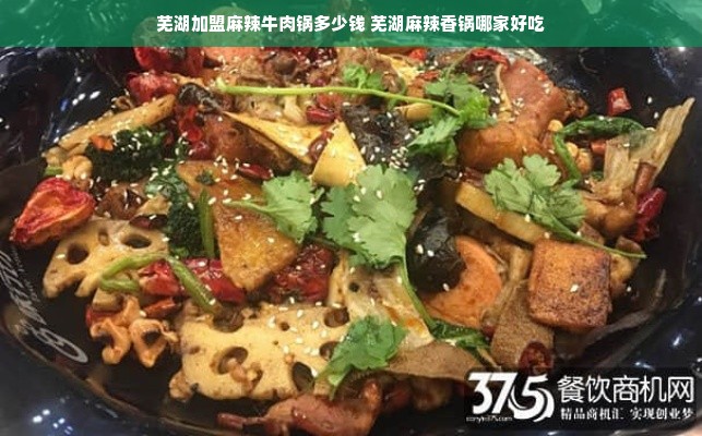 芜湖加盟麻辣牛肉锅多少钱 芜湖麻辣香锅哪家好吃