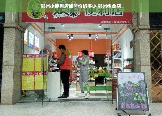 鄂州小便利店加盟价格多少 鄂州零食店