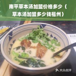 南平草本汤加盟价格多少（草本汤加盟多少钱福州）