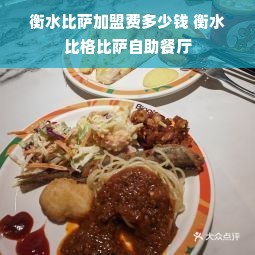 衡水比萨加盟费多少钱 衡水比格比萨自助餐厅