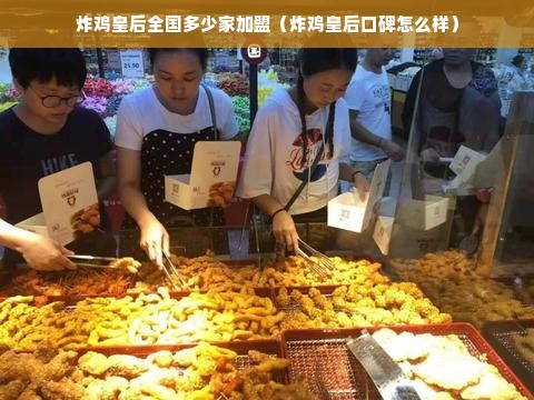 炸鸡皇后全国多少家加盟（炸鸡皇后口碑怎么样）