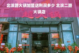 北滨路火锅加盟店利润多少 北滨二路火锅店