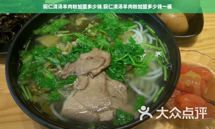 铜仁清汤羊肉粉加盟多少钱 铜仁清汤羊肉粉加盟多少钱一桶