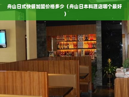 舟山日式快餐加盟价格多少（舟山日本料理店哪个最好）