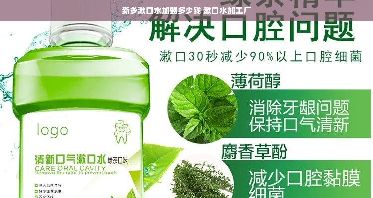 新乡漱口水加盟多少钱 漱口水加工厂