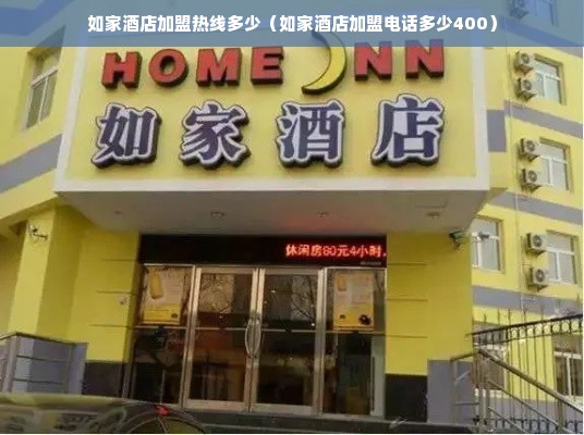 如家酒店加盟热线多少（如家酒店加盟电话多少400）