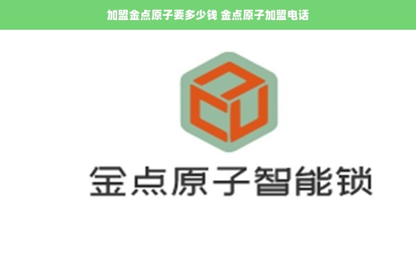 加盟金点原子要多少钱 金点原子加盟电话