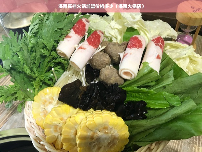 海南高档火锅加盟价格多少（海南火锅店）