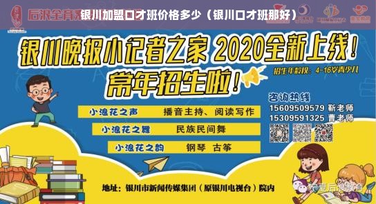 银川加盟口才班价格多少（银川口才班那好）