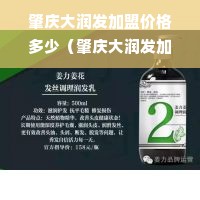 肇庆大润发加盟价格多少（肇庆大润发加盟价格多少钱）