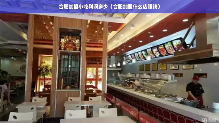 合肥加盟小吃利润多少（合肥加盟什么店赚钱）