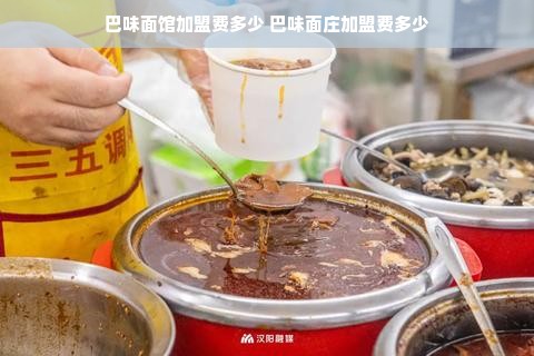 巴味面馆加盟费多少 巴味面庄加盟费多少