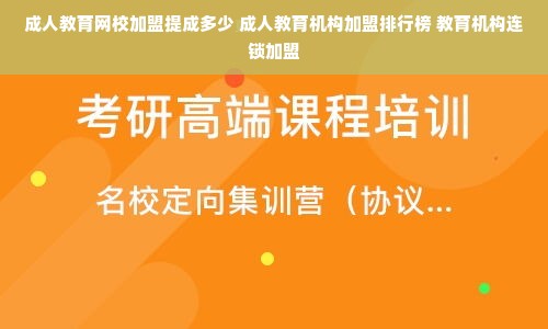 成人教育网校加盟提成多少 成人教育机构加盟排行榜 教育机构连锁加盟