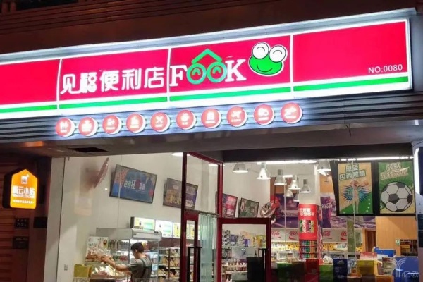 厦门便利店加盟有多少家 厦门本地便利店品牌