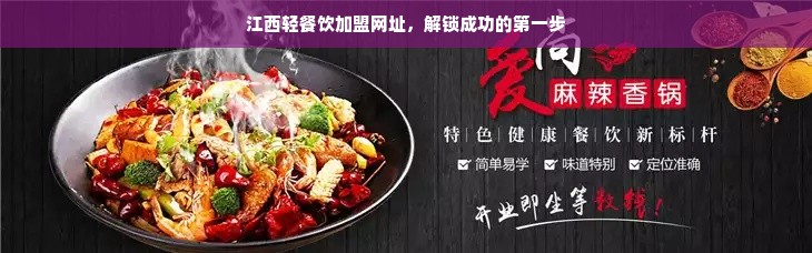 江西轻餐饮加盟网址，解锁成功的第一步