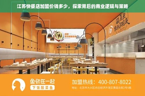 江苏快餐店加盟价钱多少，探索背后的商业逻辑与策略